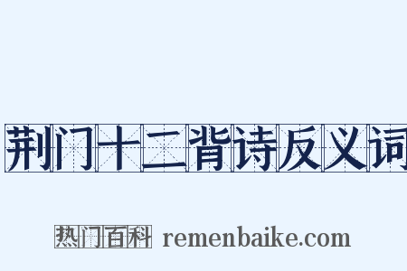 荆门十二背诗反义词是什么意思的图片